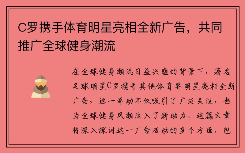 C罗携手体育明星亮相全新广告，共同推广全球健身潮流
