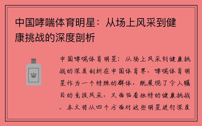 中国哮喘体育明星：从场上风采到健康挑战的深度剖析