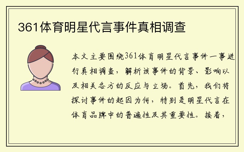 361体育明星代言事件真相调查