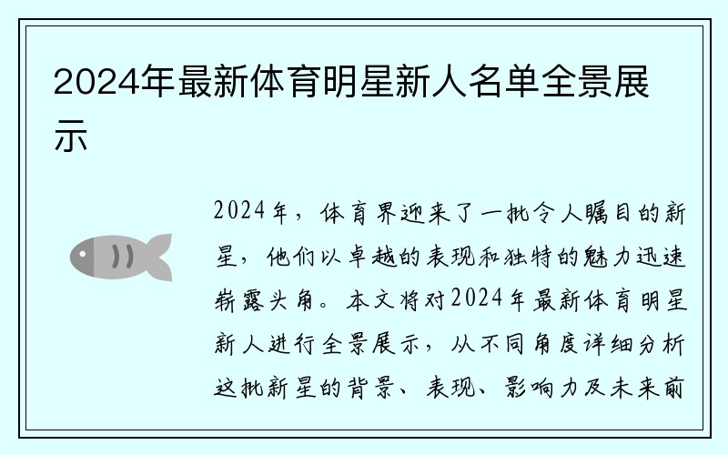 2024年最新体育明星新人名单全景展示