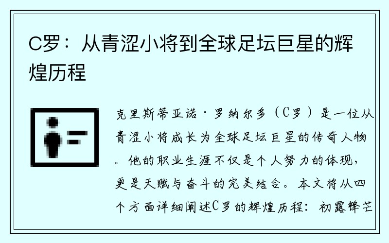 C罗：从青涩小将到全球足坛巨星的辉煌历程