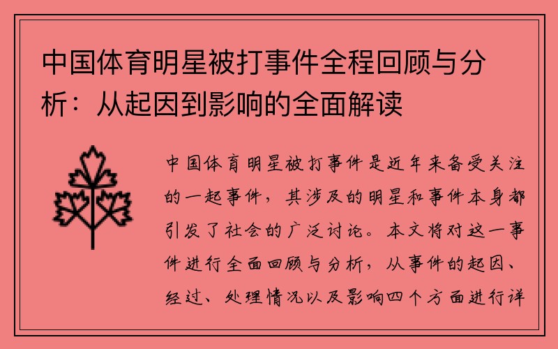 中国体育明星被打事件全程回顾与分析：从起因到影响的全面解读