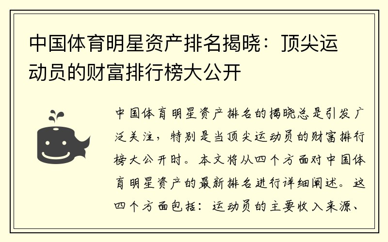 中国体育明星资产排名揭晓：顶尖运动员的财富排行榜大公开
