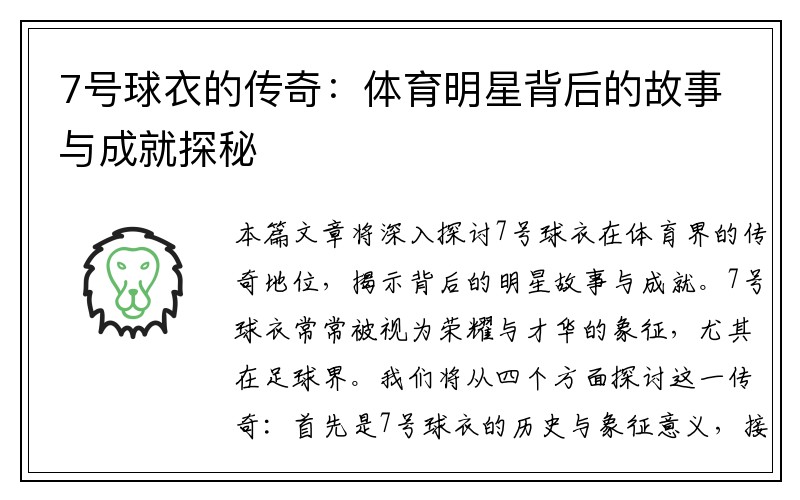 7号球衣的传奇：体育明星背后的故事与成就探秘