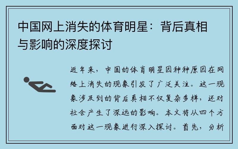 中国网上消失的体育明星：背后真相与影响的深度探讨
