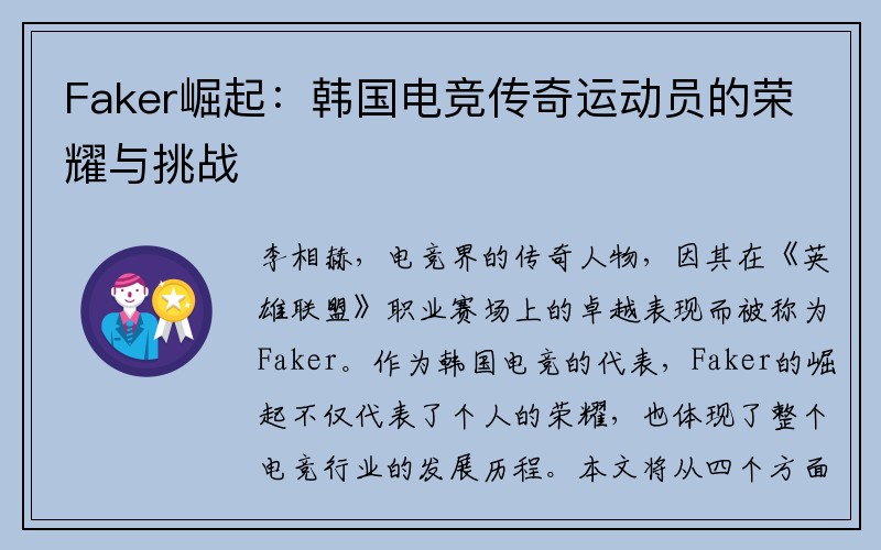 Faker崛起：韩国电竞传奇运动员的荣耀与挑战