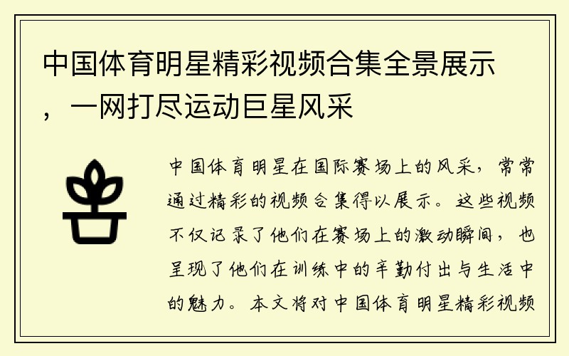 中国体育明星精彩视频合集全景展示，一网打尽运动巨星风采
