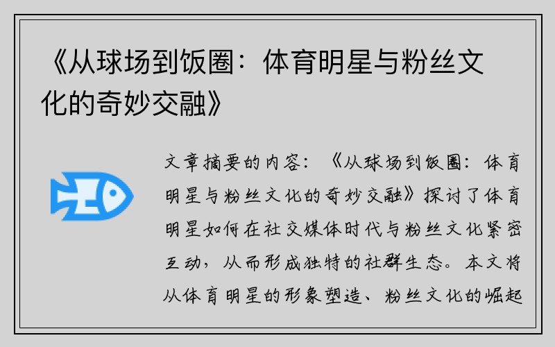 《从球场到饭圈：体育明星与粉丝文化的奇妙交融》