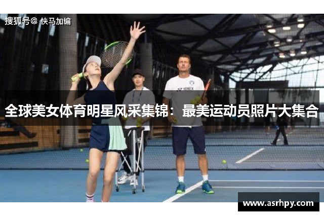 全球美女体育明星风采集锦：最美运动员照片大集合