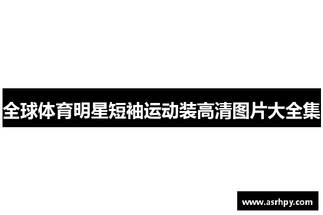 全球体育明星短袖运动装高清图片大全集