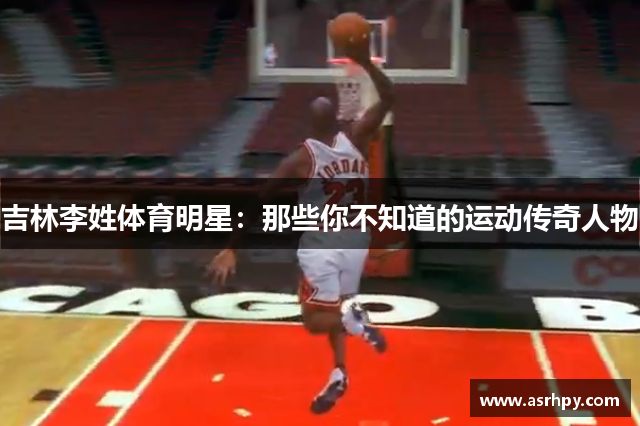 吉林李姓体育明星：那些你不知道的运动传奇人物