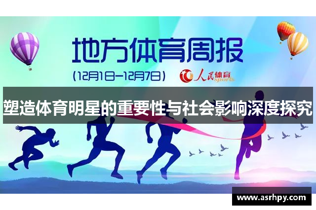 塑造体育明星的重要性与社会影响深度探究