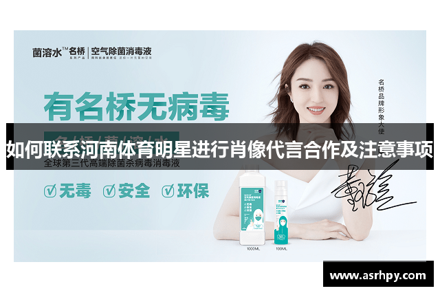 如何联系河南体育明星进行肖像代言合作及注意事项