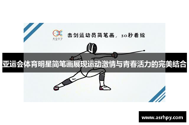亚运会体育明星简笔画展现运动激情与青春活力的完美结合