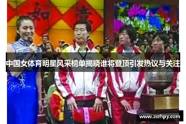 中国女体育明星风采榜单揭晓谁将登顶引发热议与关注