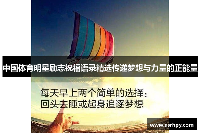 中国体育明星励志祝福语录精选传递梦想与力量的正能量