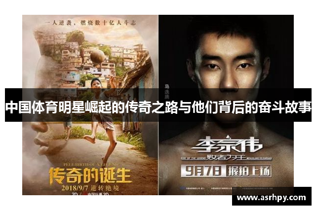 中国体育明星崛起的传奇之路与他们背后的奋斗故事
