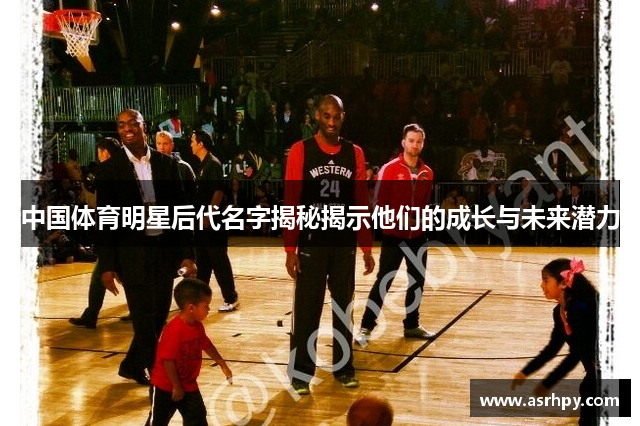 中国体育明星后代名字揭秘揭示他们的成长与未来潜力