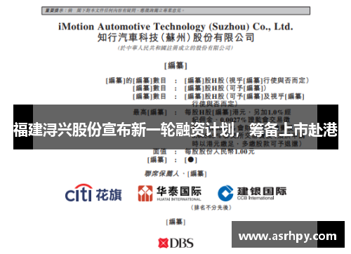 福建浔兴股份宣布新一轮融资计划，筹备上市赴港