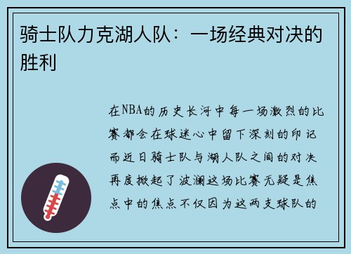 骑士队力克湖人队：一场经典对决的胜利