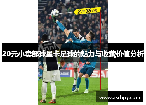 20元小卖部球星卡足球的魅力与收藏价值分析