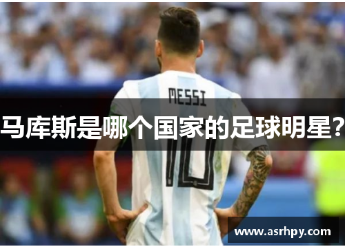 马库斯是哪个国家的足球明星？