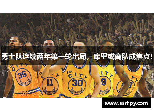 勇士队连续两年第一轮出局，库里或离队成焦点！