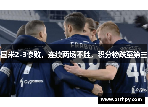 国米2-3惨败，连续两场不胜，积分榜跌至第三