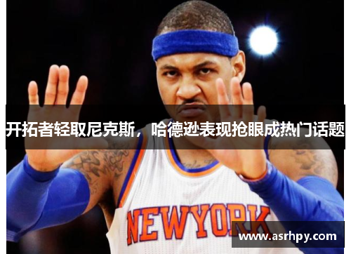 开拓者轻取尼克斯，哈德逊表现抢眼成热门话题