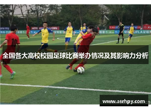 全国各大高校校园足球比赛举办情况及其影响力分析