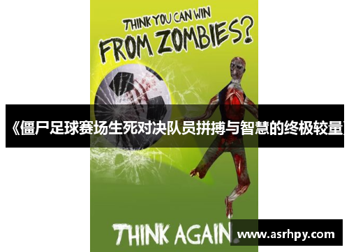 《僵尸足球赛场生死对决队员拼搏与智慧的终极较量》