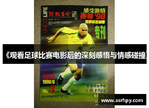 《观看足球比赛电影后的深刻感悟与情感碰撞》