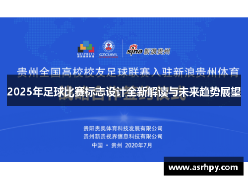2025年足球比赛标志设计全新解读与未来趋势展望