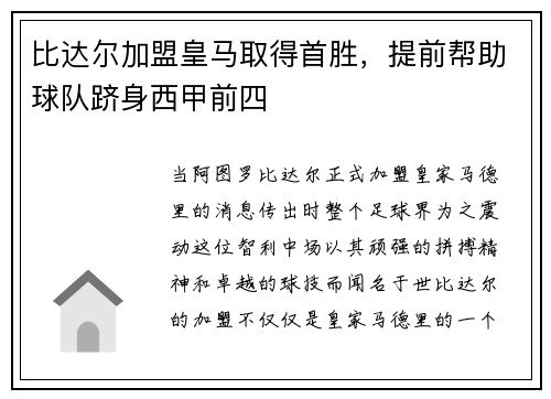 比达尔加盟皇马取得首胜，提前帮助球队跻身西甲前四