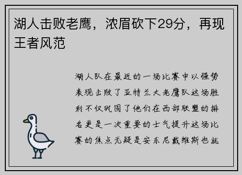 湖人击败老鹰，浓眉砍下29分，再现王者风范