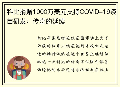 科比捐赠1000万美元支持COVID-19疫苗研发：传奇的延续
