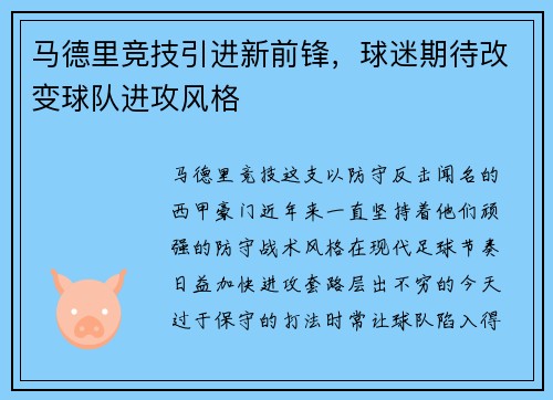 马德里竞技引进新前锋，球迷期待改变球队进攻风格