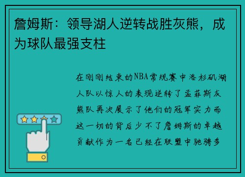 詹姆斯：领导湖人逆转战胜灰熊，成为球队最强支柱