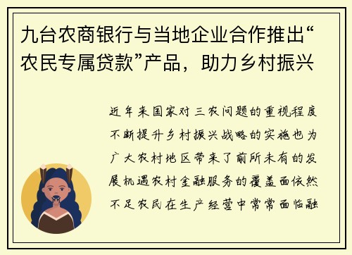 九台农商银行与当地企业合作推出“农民专属贷款”产品，助力乡村振兴