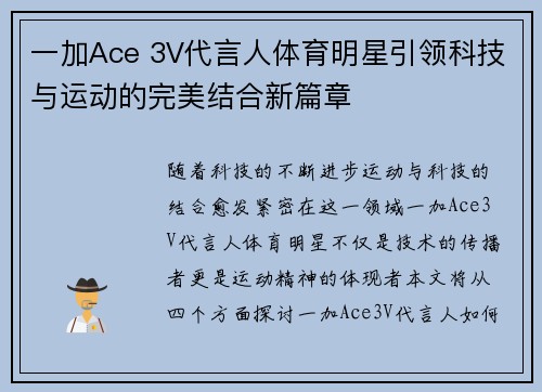 一加Ace 3V代言人体育明星引领科技与运动的完美结合新篇章