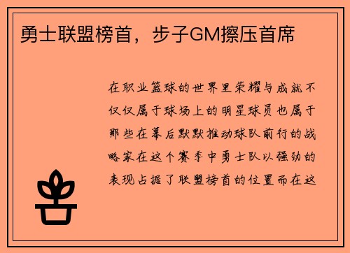勇士联盟榜首，步子GM擦压首席