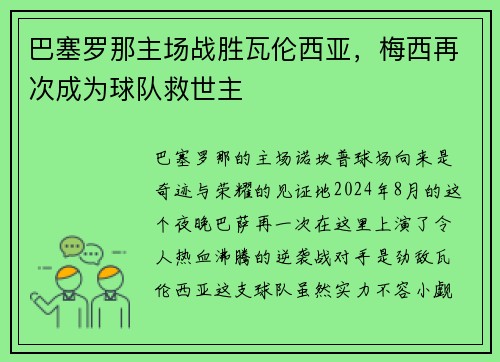 巴塞罗那主场战胜瓦伦西亚，梅西再次成为球队救世主