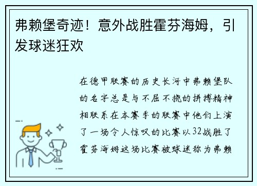 弗赖堡奇迹！意外战胜霍芬海姆，引发球迷狂欢