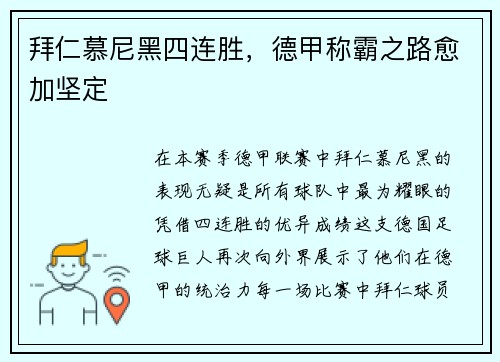 拜仁慕尼黑四连胜，德甲称霸之路愈加坚定