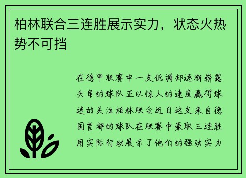 柏林联合三连胜展示实力，状态火热势不可挡