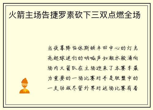 火箭主场告捷罗素砍下三双点燃全场