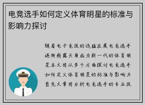 电竞选手如何定义体育明星的标准与影响力探讨
