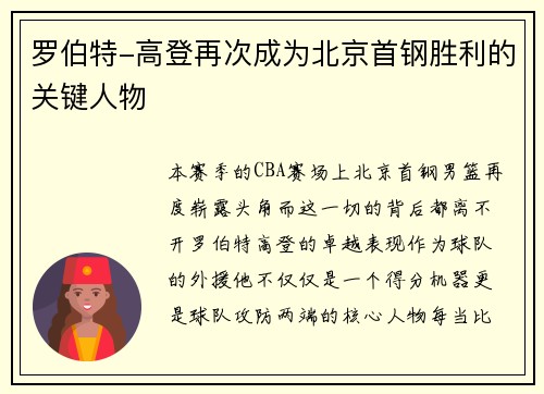 罗伯特-高登再次成为北京首钢胜利的关键人物