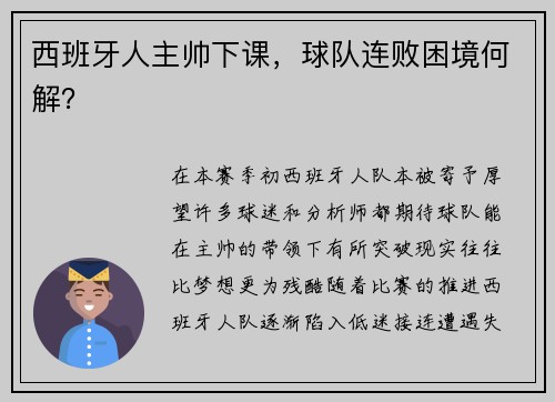 西班牙人主帅下课，球队连败困境何解？