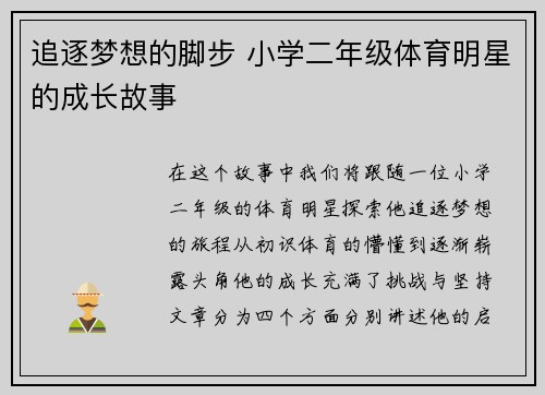 追逐梦想的脚步 小学二年级体育明星的成长故事